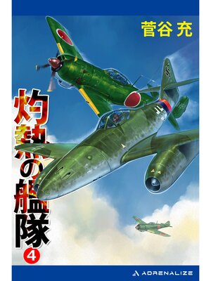 cover image of 灼熱の艦隊（４）